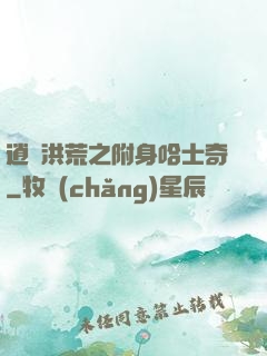 逍遙洪荒之附身哈士奇