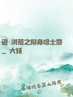 逍遙洪荒之附身哈士奇