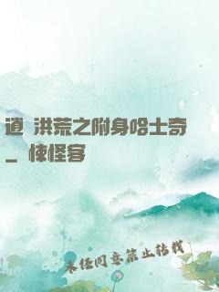 逍遙洪荒之附身哈士奇