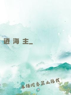 逍遙海島主