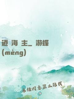 逍遙海島主