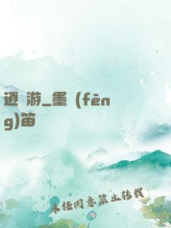逍遙游