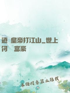 逍遙皇帝打江山