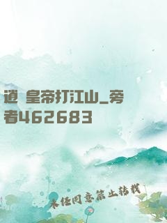 逍遙皇帝打江山