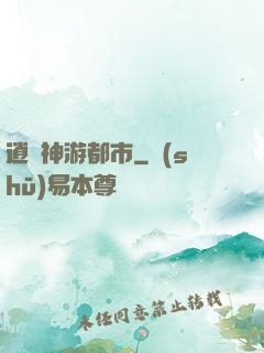 逍遙神游都市
