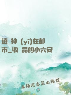 逍遙神醫(yī)在都市