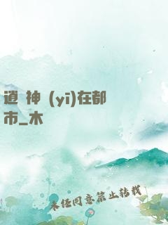 逍遙神醫(yī)在都市