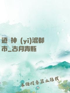 逍遙神醫(yī)混都市
