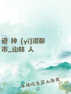 逍遙神醫(yī)混都市