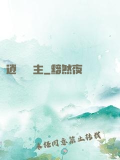 逍遙莊園主