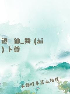 逍遙藥仙