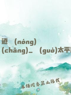 逍遙農(nóng)場(chǎng)