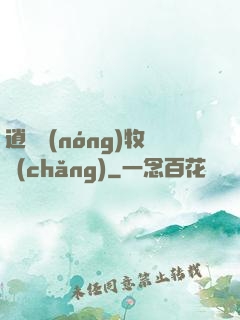 逍遙農(nóng)牧場(chǎng)
