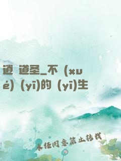逍遙道圣