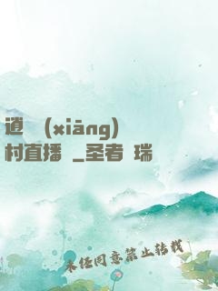 逍遙鄉(xiāng)村直播間