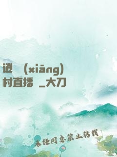 逍遙鄉(xiāng)村直播間