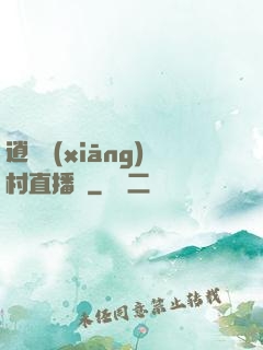 逍遙鄉(xiāng)村直播間