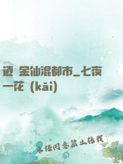 逍遙金仙混都市