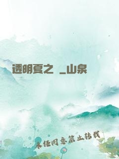 透明夏之戀