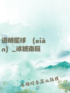 透明星球歷險(xiǎn)記