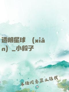 透明星球歷險(xiǎn)記