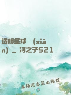 透明星球歷險(xiǎn)記