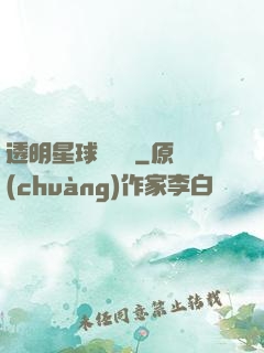 透明星球歷險記