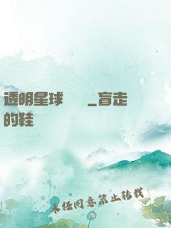 透明星球歷險記