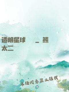 透明星球歷險記