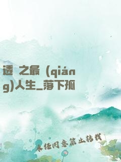 透視之最強(qiáng)人生