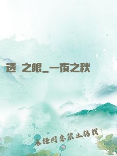 透視之眼