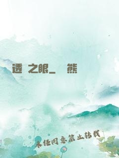 透視之眼