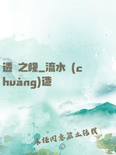 透視之瞳