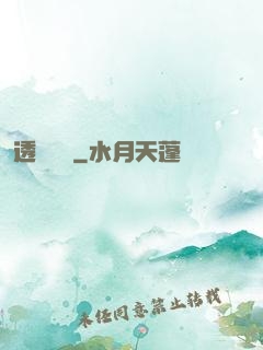 透視寶鑒