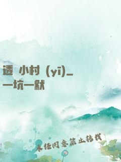 透視小村醫(yī)