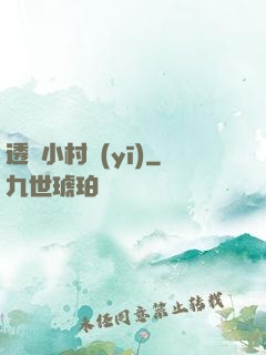透視小村醫(yī)