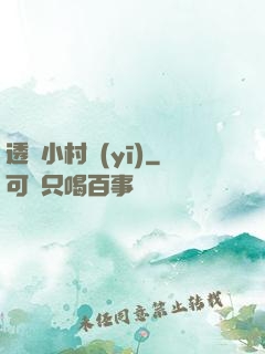 透視小村醫(yī)
