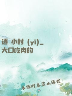 透視小村醫(yī)