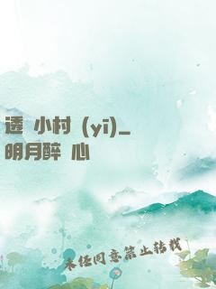 透視小村醫(yī)