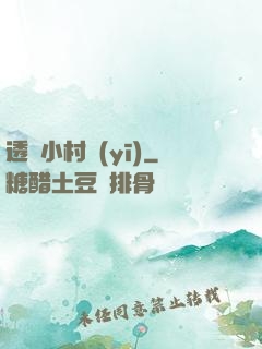 透視小村醫(yī)