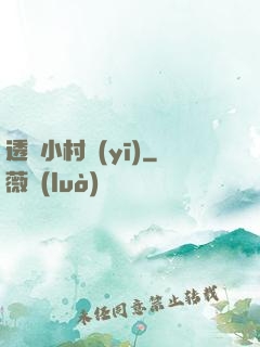 透視小村醫(yī)
