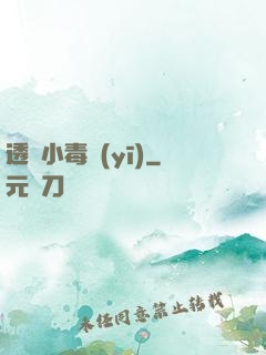 透視小毒醫(yī)