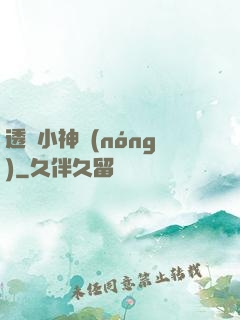 透視小神農(nóng)