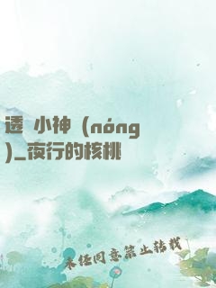 透視小神農(nóng)