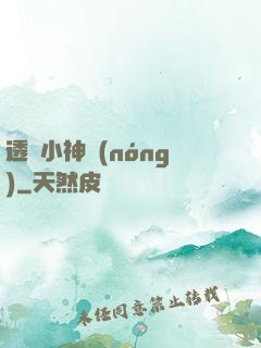 透視小神農(nóng)