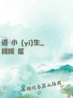 透視小醫(yī)生
