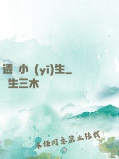 透視小醫(yī)生