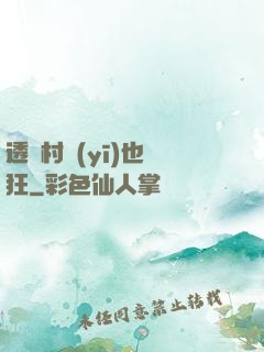 透視村醫(yī)也瘋狂