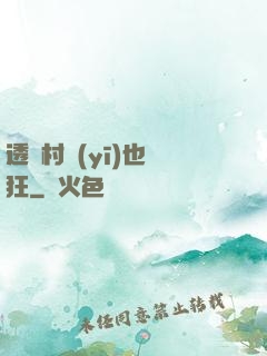 透視村醫(yī)也瘋狂