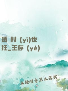 透視村醫(yī)也瘋狂